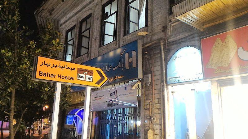 مهمانپذیر بهار رشت