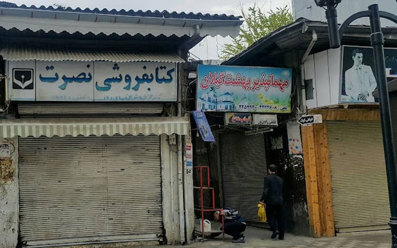 مهمانپذیر بهشت گیلان