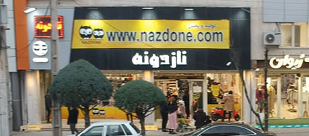 فروشگاه نازدونه