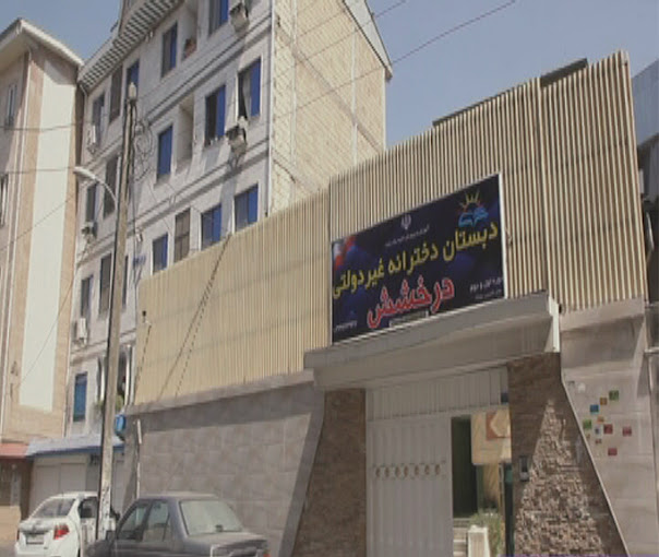 دبستان و پیش دبستان غیردولتی دخترانه درخشش