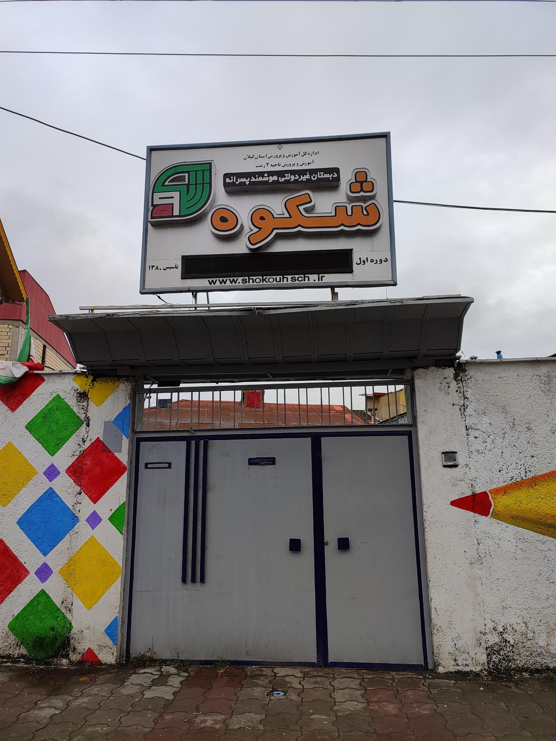 دبستان هوشمند پسرانه شکوه