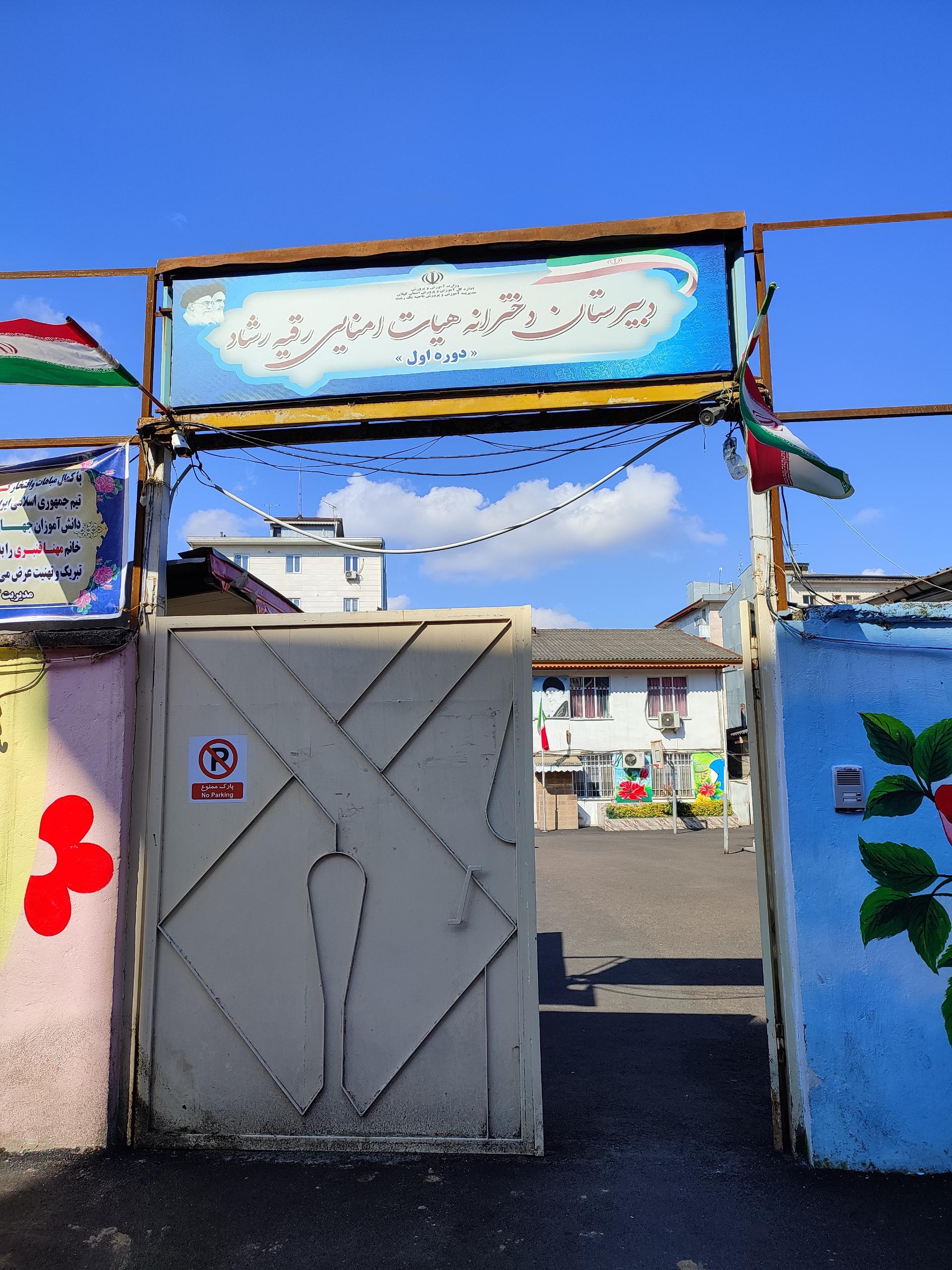  دبیرستان دخترانه هیات امنایی رقیه رشاد