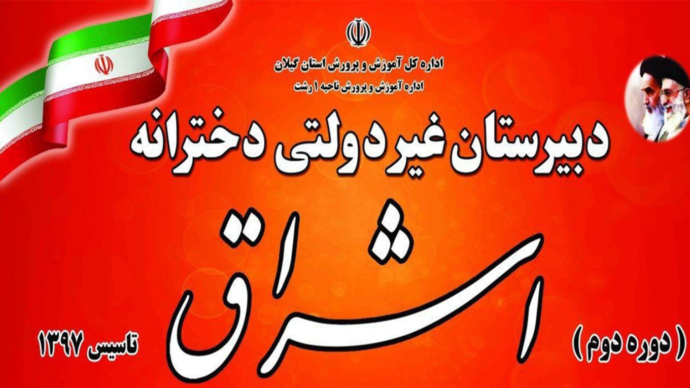 دبیرستان اشراق (دوره دوم دخترانه) رشت