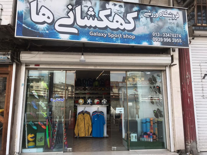 فروشگاه ورزشی کهکشانی ها