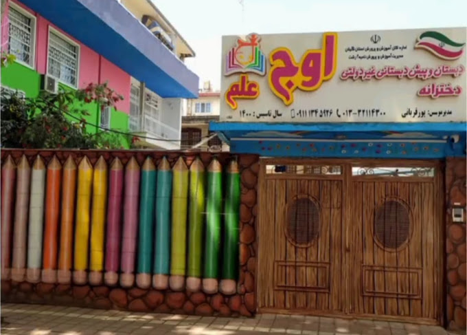 پیش‌ دبستان و دبستان غیردولتی دخترانه هوشمند اوج علم