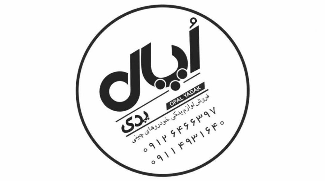 لوازم یدکی خودروهای چینی اُپال یدک رشت