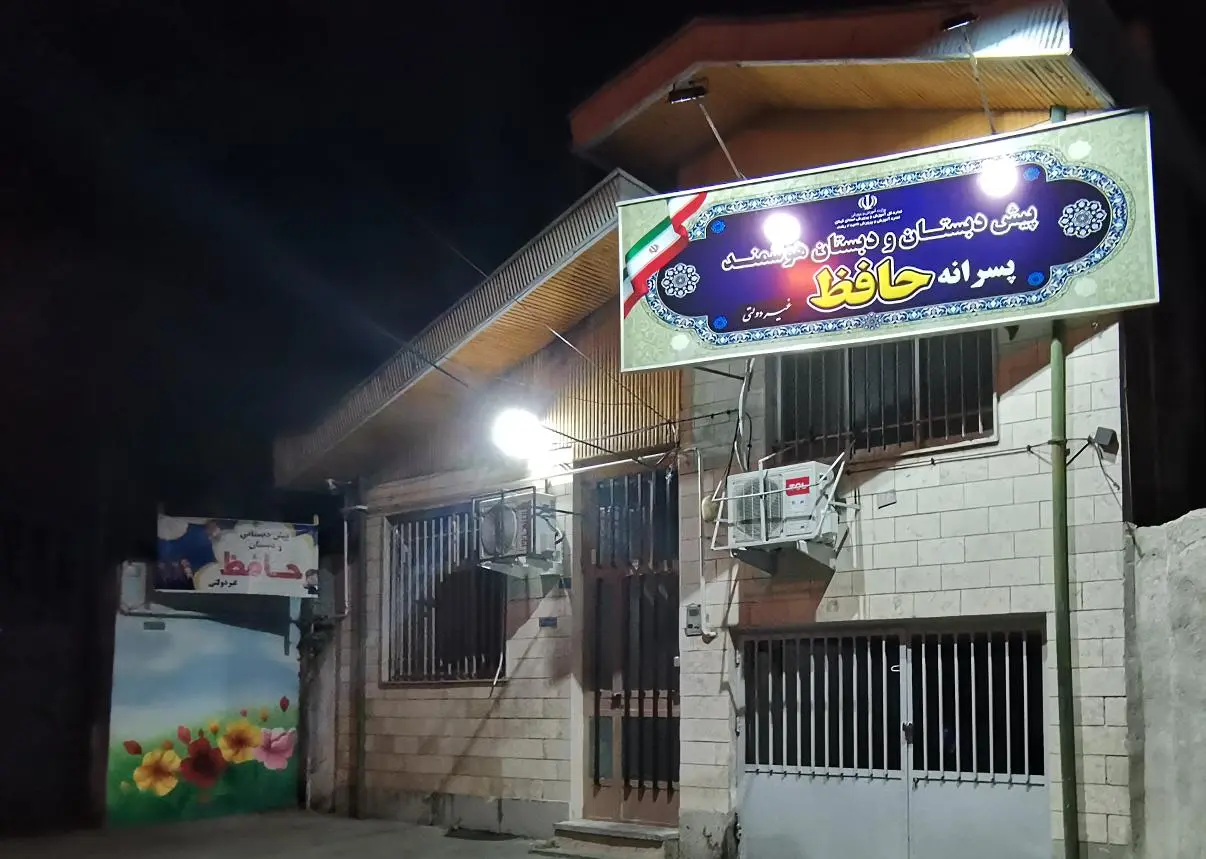 دبستان پسرانه غیردولتی هوشمند حافظ رشت