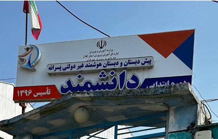 پیش دبستان و دبستان هوشمند غیردولتی پسرانه دانشمند