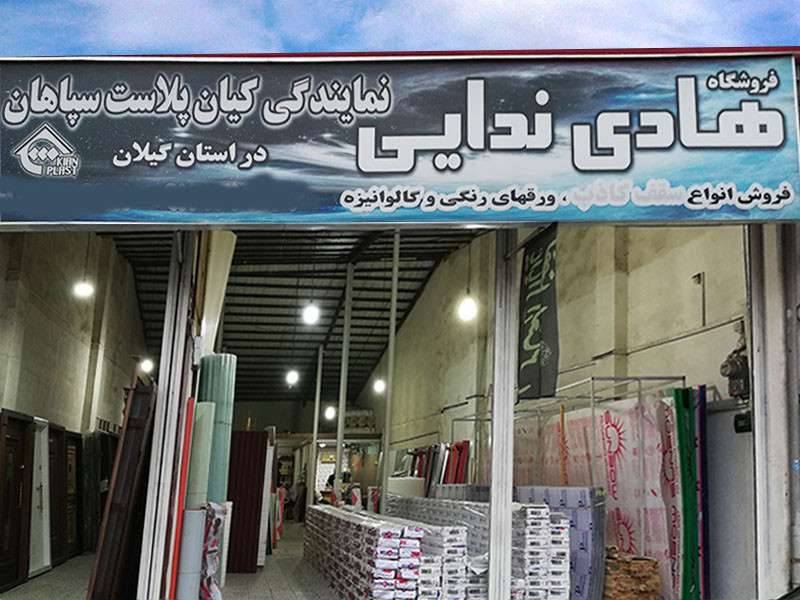 فروشگاه سقف کاذب و ورقهای رنگی و کالوانیزه هادی ندایی رشت