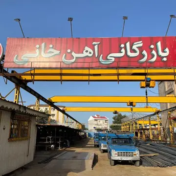 بازرگانی آهن خانی رشت