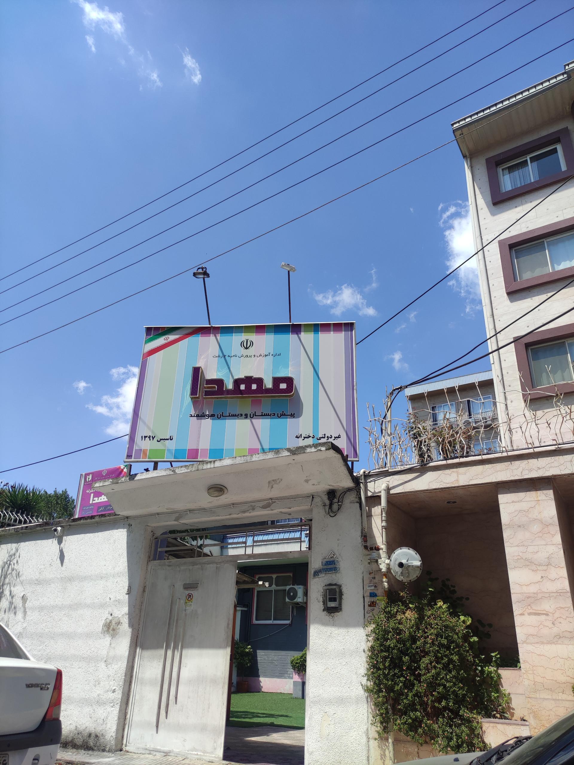 دبستان دخترانه مهدا رشت