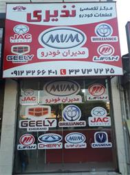 لوازم یدکی نذیری رشت (لوازم خودروهای چینی در رشت)