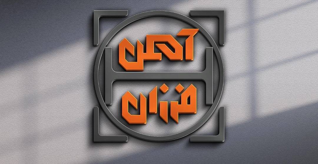 آهن فرزان رشت