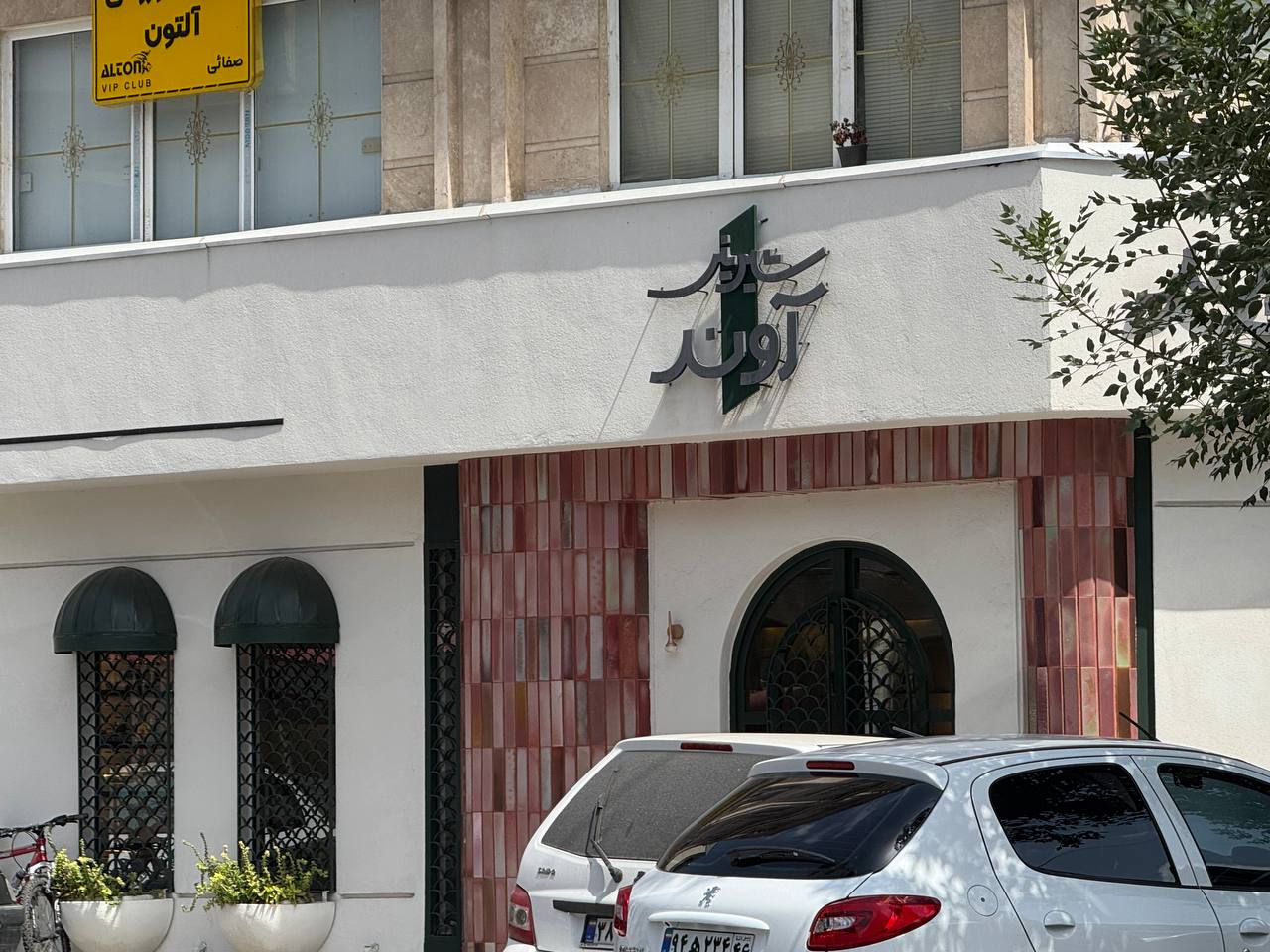 شیرینی آوند رشت