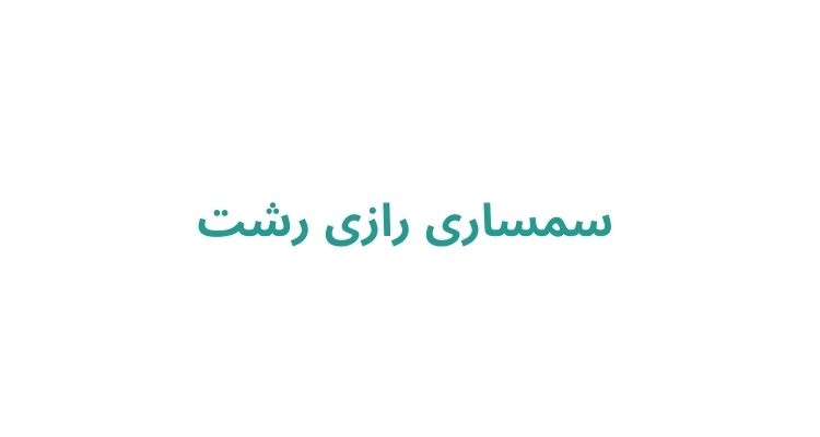 سمساری رازی رشت