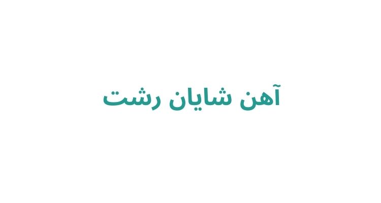 آهن شایان رشت