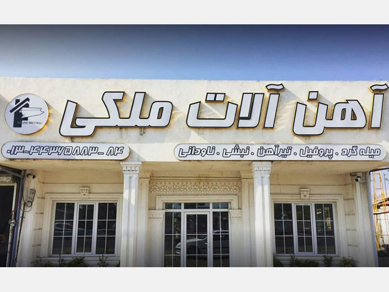  آهن آلات ملکی رشت