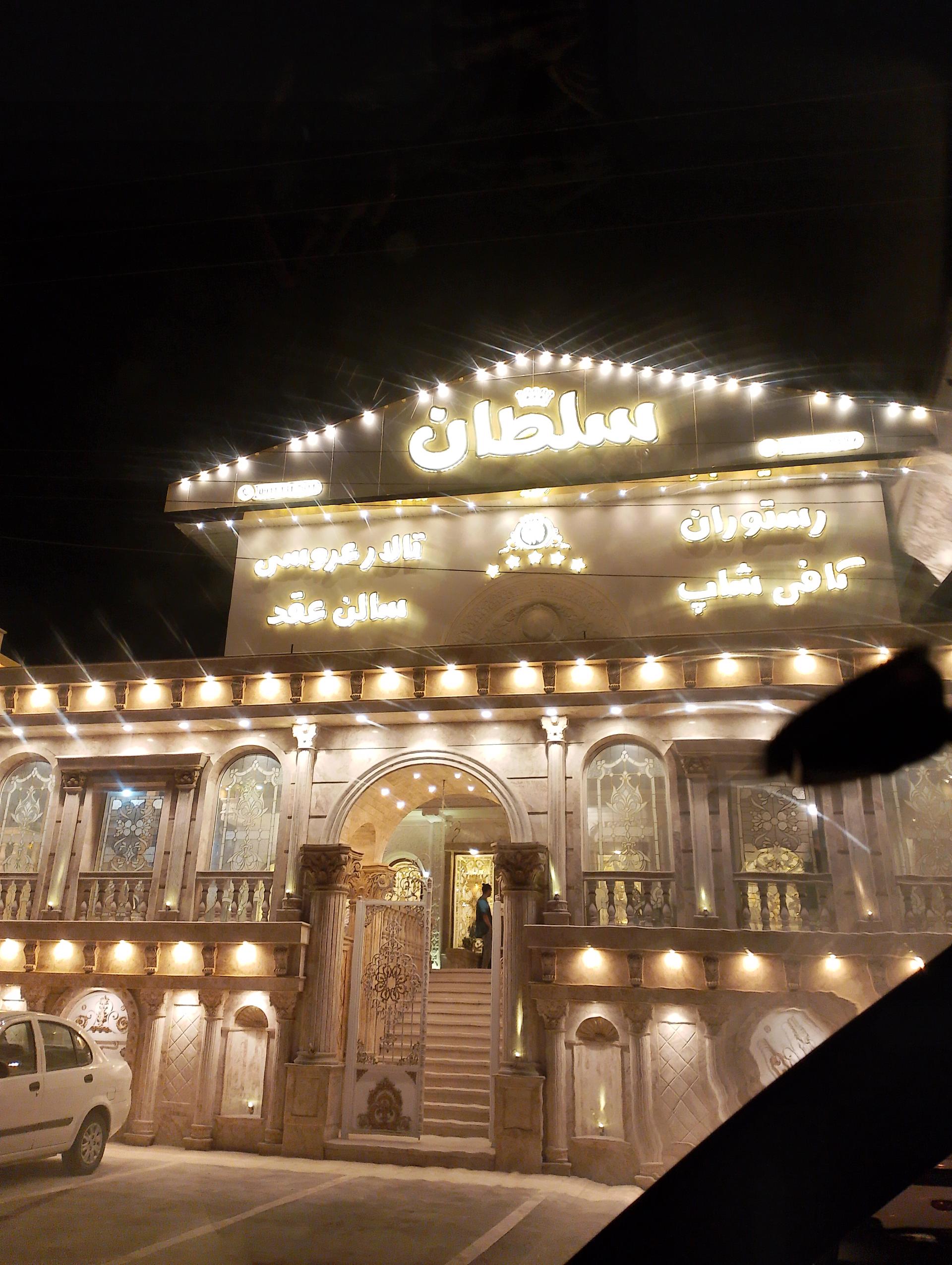 تالار سلطان  