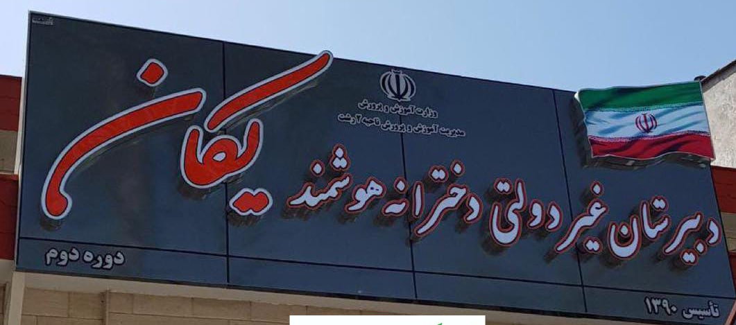 دبیرستان غیر دولتی دخترانه هوشمند یکان