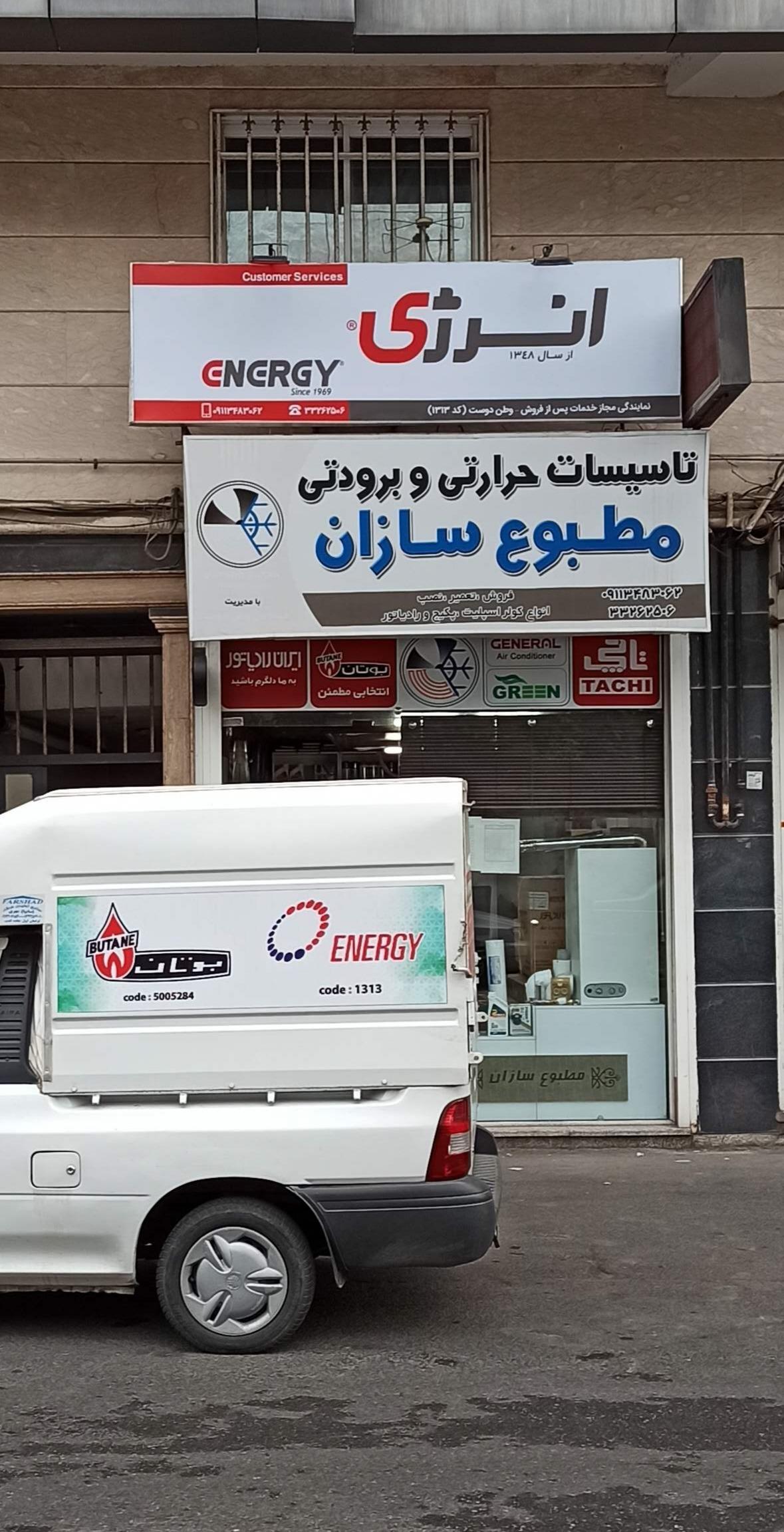 تاسیسات مطبوع سازان( نمایندگی بوتان) در رشت