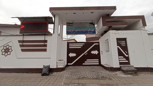 دبیرستان دخترانه هیئت امنایی آذر بهنیا دوره اول رشت