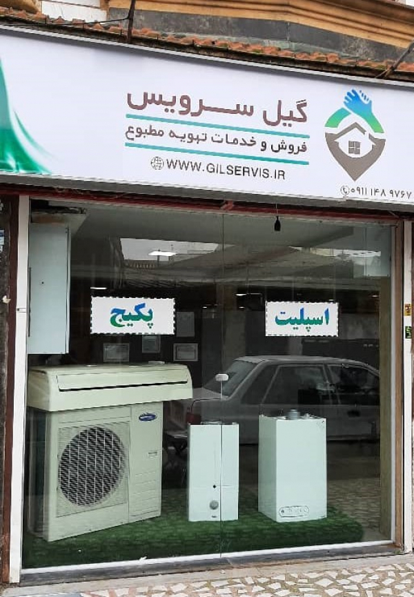 مجموعه گیل سرویس ( نمایندگی بوتان) رشت