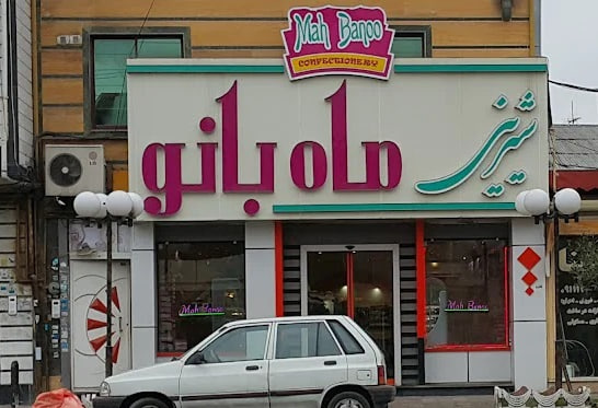 شیرینی ماه بانو