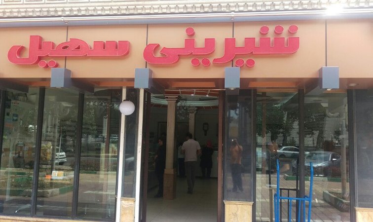 شیرینی سهیل رشت