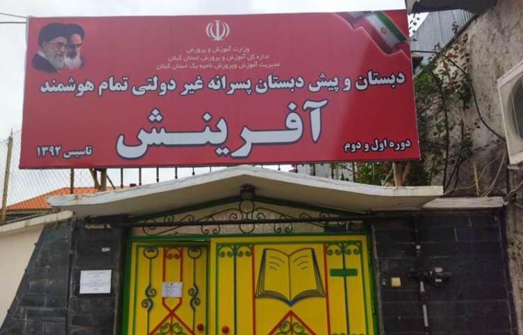 پیش‌دبستان و دبستان پسرانه آفرینش 