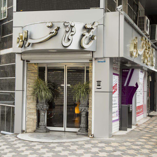 نمایندگی مجتمع فنی تهران در رشت