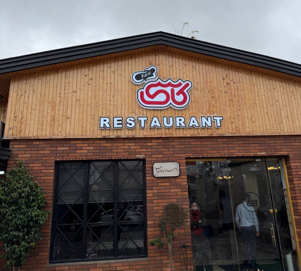 رستوران کاسی 