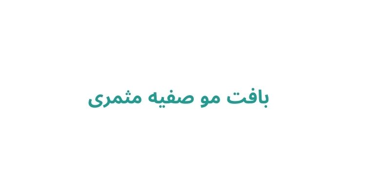 بافت مو صفیه مثمری
