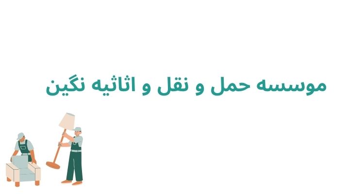 موسسه حمل و نقل و اثاثیه نگین	