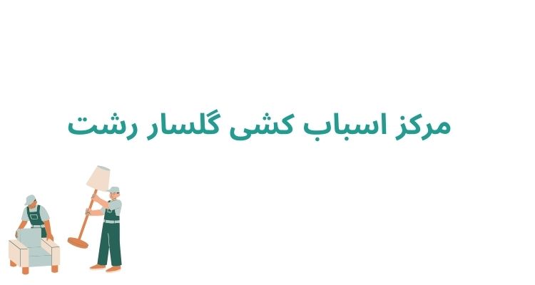 مرکز اسباب کشی گلسار رشت	