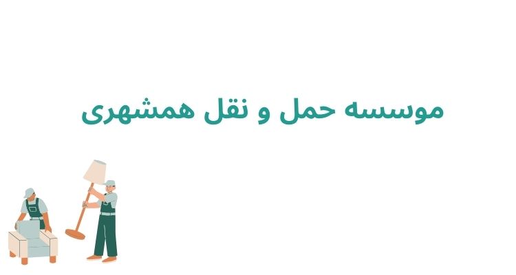 موسسه حمل و نقل همشهری	