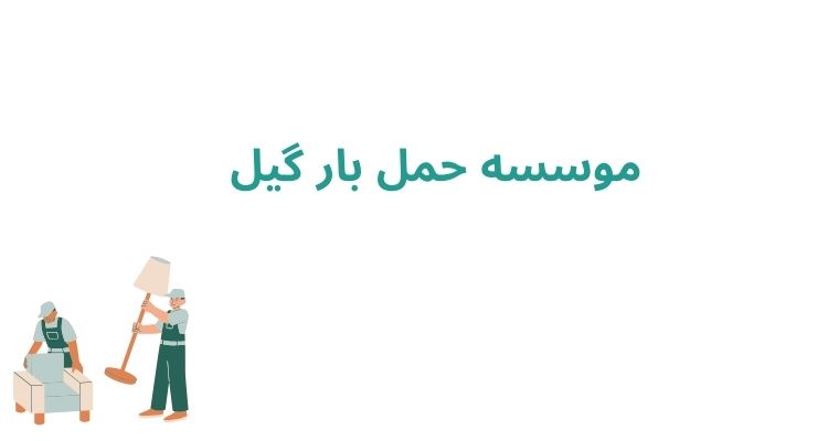 موسسه حمل بار گیل	