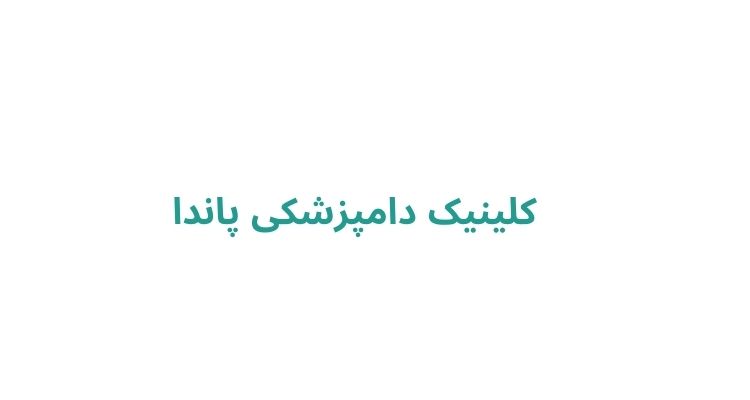 کلینیک دامپزشکی پاندا
