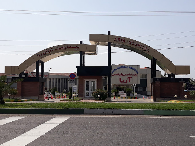 بیمارستان آریا رشت