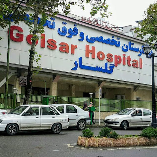 بیمارستان گلسار رشت