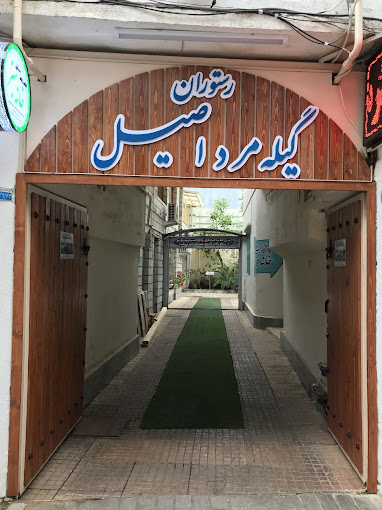 رستوران گیله مرد اصیل