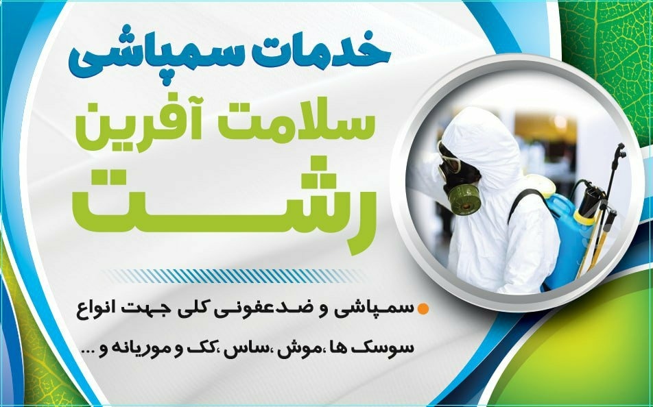  شرکت سمپاشی سلامت آفرین