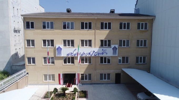 دانشگاه جامع علمی کاربردی گیلان