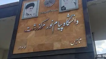 دانشگاه پیام نور رشت