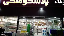 پلاسکو ملکی