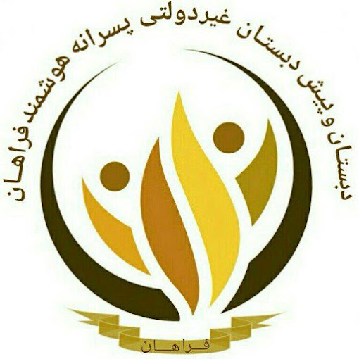 دبستان و پیش دبستان پسرانه هوشمند فراهان