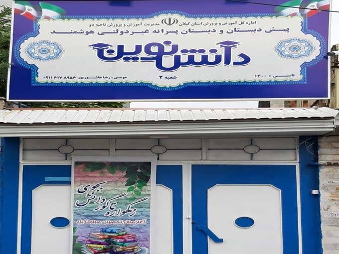 پیش دبستان و دبستان پسرانه غیردولتی تخصصی و هوشمند دانش نوین