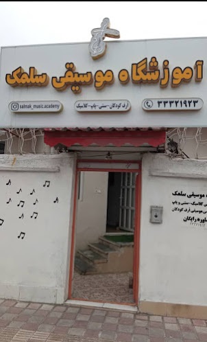 آموزشگاه موسیقی سلمک رشت