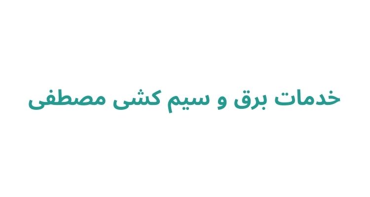 خدمات برق و سیم کشی مصطفی