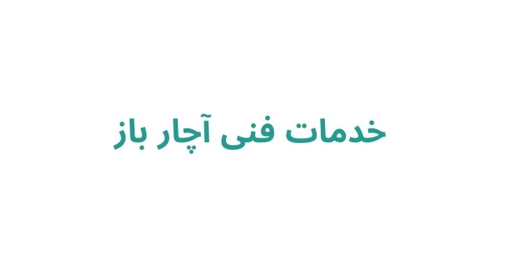 تعمیر اجاق گاز در رشت