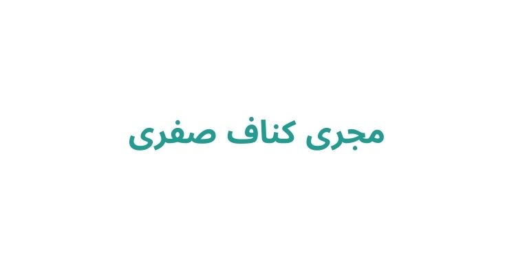 کناف کاری در رشت